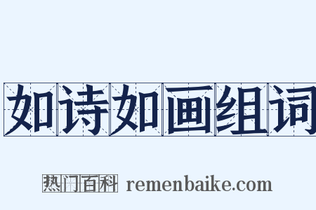 如诗如画组词是什么意思的图片